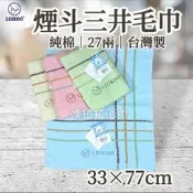 【嚕拉拉浴巾】煙斗牌 LIUKOO 煙斗三井毛巾 印花毛巾 27兩 純棉毛巾 吸水毛巾 洗臉毛巾 成人毛巾 好家庭毛巾