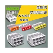 (店+)WAGO 2773 402 403 404 405 406 408  連接器 萬用接頭 快速接頭 電線連接