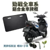 現貨台灣製🔥買就送螺絲&小草 山葉 勁戰 全車系 勁戰七代 7代 六代 五代 四代 三代 鋁合金車牌框 機車牌框 車牌框