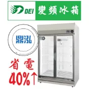 【免運費】得意變頻 DEI-SCF2 兩門玻璃冷凍櫃 雙門 節能冰箱 省電 變頻 節能  商用冰箱 AI智能 保固2年