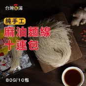 台灣G湯 【官方】麻油手工麵線10連包(80G/10包)