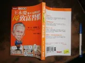 (全友書店)企業管理~《王永慶來不及教你的14個致富習慣》無劃記│智富│康文柔│00