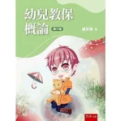 [華通書坊]幼兒教保概論 盧美貴 五南 9786264230995