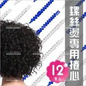 WOMAN HOUSE 螺絲燙髮捲心-12支裝(小)特殊美髮燙髮工具.黑人爆炸頭[10054]