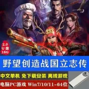 現貨U盤游戲 信長之野望創造戰國立志傳PC電腦單機游戲免下載免安裝