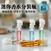 【台灣免運&現折$300】玻璃香水分裝瓶 1ml 旅行分裝 試聞瓶 小香瓶 迷你瓶 玻璃瓶 防漏 隨身攜帶 精油瓶