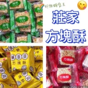 🌈好物銷售王😋莊家方塊酥💥莊家迷你方塊酥💥莊家錦泰昌方塊酥💥方塊酥💥原味方塊酥💥海苔味方塊酥💥鹹蛋黃味