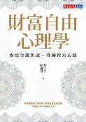 樂天Kobo電子書 財富自由心理學【電子書獨家：作者親聲導讀‧實戰計畫】：療癒金錢焦慮，修練致富心態【電子書】