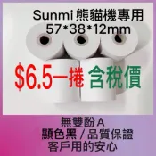 (店+)《贏正》感熱紙57*38*12mm  Sunmi 熊貓機/專用 熱感紙捲（無雙酚A) 100捲-650元