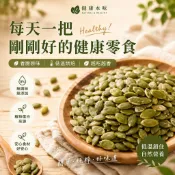 健康本味 低溫烘焙南瓜籽仁 通過SGS檢驗 無調味堅果 南瓜籽 南瓜子 堅果  烘焙 年貨