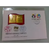 22K金郵票 1994 國際奧林匹克委員會成立百年紀念黃金郵票首日封 (完美品 無折無黃斑 原定價1100賠本賣)
