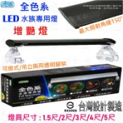 伊士達 ISTA 全色系【增艷燈】LED水族專用燈1.5尺/2尺/3尺/4尺/5尺