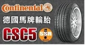 【中清路輪胎旗艦店】馬牌 CSC5 SSR 255/55-18 失壓續跑胎(特價至4月底)