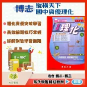(店+)【博志】博志國中 縱橫天下 國中資優理化–1~3集 (國中數理輔材)｜(大方書局參考書網路書局)