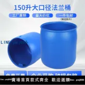 【便宜有好貨】加厚150L法蘭桶開口桶塑料桶圓桶帶蓋大水桶化工桶泔水桶廢液桶