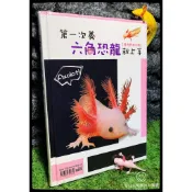 蛋叔叔-魚雜誌-第一次養六角恐龍就上手/工具書/繁殖/金錢豹/墨藍/虎斑/蠑螈/墨西哥鈍口螈/FMT050/娃娃魚/金箔