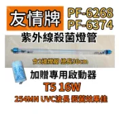 🌟耀星照明 友情牌烘碗機 PF-6268 PF-6374 適用16W殺菌燈管 紫外線殺菌燈管 附啟動器 FS-1P