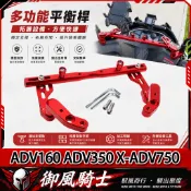 【隔日達】適用於本田 ADV160 ADV350 X-ADV750 改裝擴展平衡桿 多功能擴展橫桿 拓展桿 手機支架