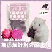 (店+)【勞叔 UNCLE HAMSTER】無添加計劃-火龍果乾 火龍果 倉鼠零食 天然無添加 兔子果乾 天然水果【3隻貓】