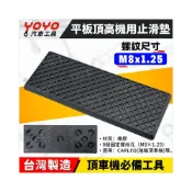 (店+)【YOYO汽車工具】平板頂車機橡膠墊 平板式頂高機用襯墊 頂車機 平板機 烏龜墊 止滑墊 平板墊 橡膠墊 頂車機墊