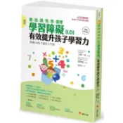 全新 / 圖解 聽/說/讀/寫/算/推理 學習障礙（LD） 有效提升孩子學習力【暢銷修訂版】 / 新手父母 / 360