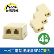 台灣霓虹 一出二電話接線盒6P4C雙孔4入組 RJ11電話接口 電話線分接