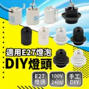 ⭐含稅免運⭐台灣快速出貨 燈頭E27 DIY 光身 全牙單環 全牙雙環 美術燈頭 陶瓷燈頭 全瓷燈座 L鐵 ㄇ字