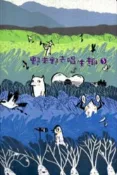 【國家網路書店】野來野去唱生趣3 (CD+教學伴唱光碟) 作者：林生祥等，出版：高雄市政府客家事務委員會
