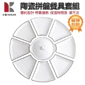 【小慕KOGURE】旋轉拼盤 圓桌陶瓷餐盤組 日式團圓盤 拼盤餐具套裝 辦桌宴客菜盤 陶瓷盤子 餐盤 盤子組合