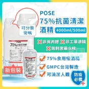 [台灣正品現貨](10倍蝦幣) POSE 75% 食用級酒精 乙醇 非異丙醇 台灣製造 抗菌 清潔酒精 網紅烏鴉推薦