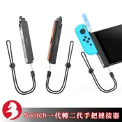 JYS適Switch 1代Joy-Con接Switch 2代主機轉接器 帶充電功能 滑軌磁吸 快拆快取 贈防脫手腕繩
