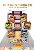 【三民網路書店】2016大台南公車路線手冊 作者：張政源
