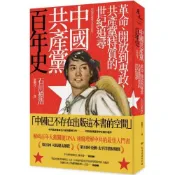 【康是美官方網購】中國共產黨百年史：革命、開放到專政，共產黨特質的世紀追尋　　　　　　