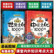 【台灣出貨】中國文化常識1000問 世界文化1000問 兒童文學知識 國學 文學 歷史 世界大百科 有趣易懂【簡體中文】