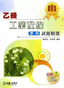 【灰熊iREAD】乙級工業配線學科試題精(最新版) 郭昭英、孫和義