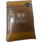 聖經 和合本 棕色獅 皮面拉鍊 紅字神版