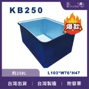 泓米 | KB250  雙色方形桶  烏龜缸 水草桶 生態缸 龜缸 魚缸 塑膠桶 方桶 KB桶