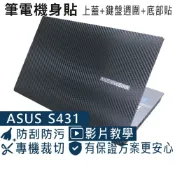 【Ezstick】ASUS S431 S431FL 筆電機身貼｜黑色卡夢紋｜上蓋+鍵盤週圍+底部貼｜黑機專用
