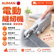 【歐曼】隔日達🥇重磅煥新上市 縫紉機🥇電動縫紉機 手動縫紉機 迷你縫紉機 便攜式 小型縫紉機 無線 裁縫機 家用縫紉