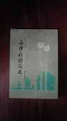 西洋戲劇簡史