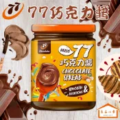宏亞 77 巧克力醬 250g 升級配方 香濃滑順 隨性塗抹 樣樣美味 (良品小倉)