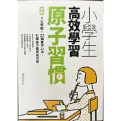 【屏東文化城】小學生高效學習原子習慣/ 趙胤丞/ 親子天下/ 9786263051829/ A46