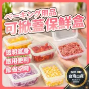 【今天買明天到】掀蓋保鮮盒 保鮮盒 翻蓋保鮮盒 微波保鮮盒 冷凍保鮮盒 冷凍分裝盒 備料保鮮盒 蔬菜保鮮盒 冷凍收納盒