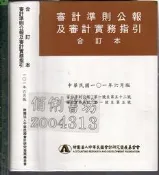 5-佰俐O 101年6月版《審計準則公報及審計實務指引合訂本》中華民國會計研究發展基金會