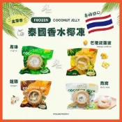 【阿珠媽海產】【即期特價】 盛夏激推🔆泰國香水椰凍 椰果凍 椰子 椰凍 香水椰子凍 椰子冰沙 椰果 果凍 消暑 退冰即食