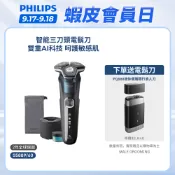 【飛利浦 PHILIPS】〈下單送電鬍刀！〉5000系列智能電動刮鬍刀(含無線清洗座) S5889/60｜官方直營