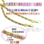 ~吉米兒~金色系列-金色銅質萬字鍊條(迴旋紋口金鏈條/鍊子)