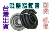 聲寶吸塵器 EC-AC835 吸塵器專用 EVA螺旋 32軟管  Dirtdevil infinit V8 德國米徠