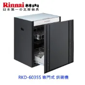 林內牌 RKD-6035S 廚下型 嵌門式 烘碗機
