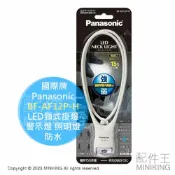 配件王日本精品 日本代購 國際牌 Panasonic LED 白色 頸式 掛燈 BF-AF12P-H 防水 警示燈 照明燈 電池式 夜跑 露營